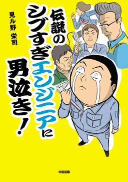 伝説のシブすぎエンジニアに男泣き!