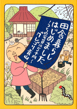 田舎暮らしはじめました ～うちの家賃は5千円～