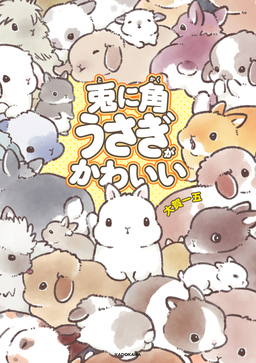 兎に角うさぎがかわいい