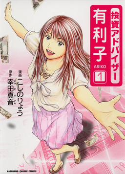 投資アドバイザー有利子