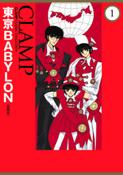 東京BABYLON[愛蔵版]