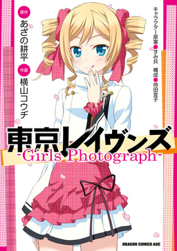 東京レイヴンズ ―Girls Photograph―