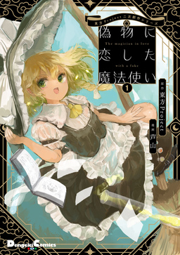 東方Project二次創作シリーズ 偽物に恋した魔法使い