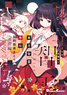 東方智霊奇伝 反則探偵さとり 迷宮編