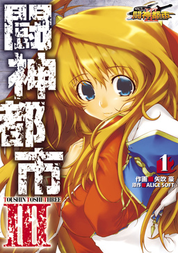 闘神都市III