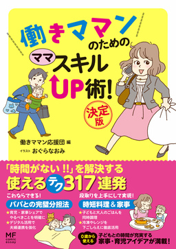 働きママンのための ママ スキルUP術