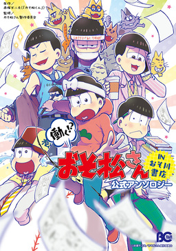働く!? おそ松さん 公式アンソロジー
