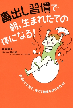 毒出し習慣で 朝、生まれたての体になる!