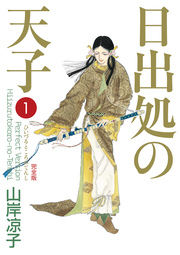 日出処の天子(完全版)