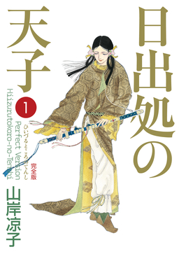 日出処の天子(完全版)