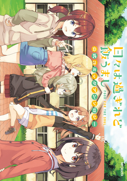 日々は過ぎれど飯うまし 公式コミックアンソロジー
