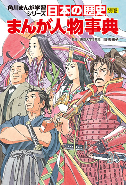 日本の歴史 別巻 まんが人物事典