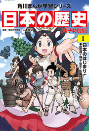 日本の歴史【電子特別版】