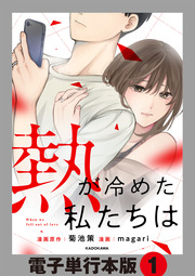 熱が冷めた私たちは【電子単行本版】