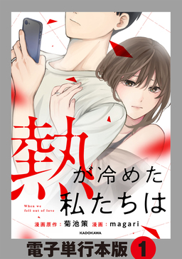 熱が冷めた私たちは【電子単行本版】