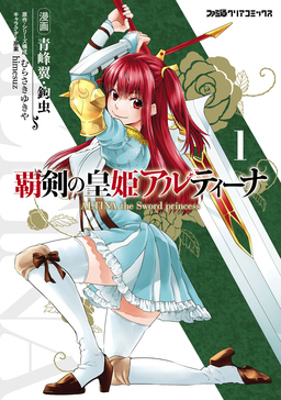 覇剣の皇姫アルティーナ