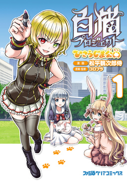 白猫プロジェクト ひこうじま公園