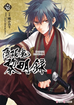 薄桜鬼 黎明録