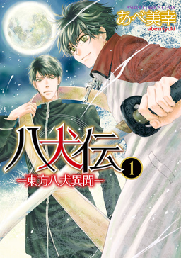 八犬伝 -東方八犬異聞-