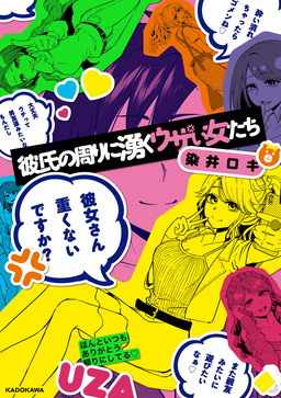 彼氏の周りに湧くウザい女たち
