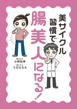 美サイクル習慣で「腸美人」になる!