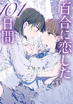 百合に恋した101日間