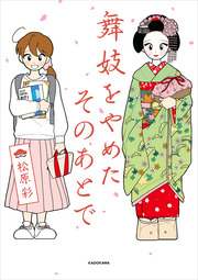 舞妓をやめたそのあとで