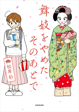 舞妓をやめたそのあとで