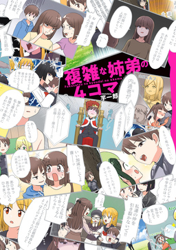 複雑な姉弟の4コマ