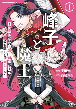 峰子と魔王 ～異世界転移の若返り最強婆さん、最弱魔王と世直しする～