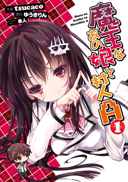 魔王なあの娘と村人A