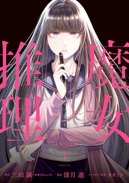 魔女推理