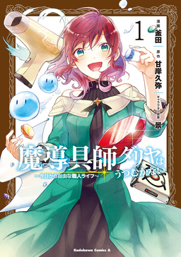 魔導具師ダリヤはうつむかない ～今日から自由な職人ライフ～