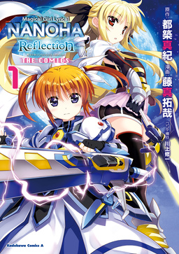 魔法少女リリカルなのは Reflection THE COMICS