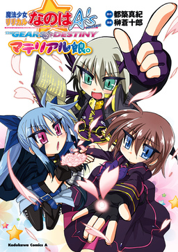 魔法少女リリカルなのはA’s PORTABLE -THE GEARS OF DESTINY-マテリアル娘。