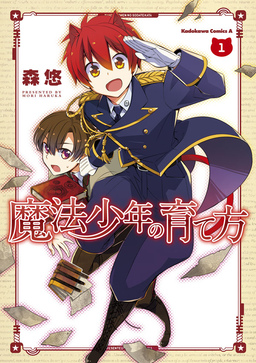 魔法少年の育て方