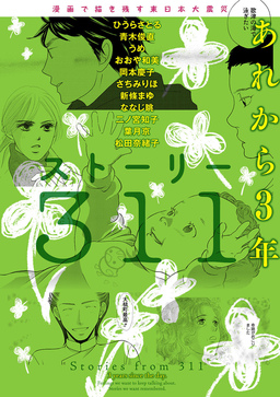 漫画で描き残す東日本大震災 ストーリー311 あれから3年