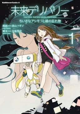 未来デリバリー ちいさなアシモフと緑の忘れ物