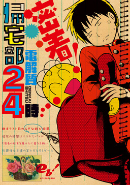 密着!帰宅部24時