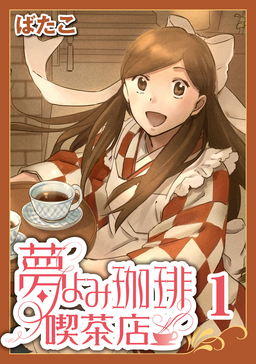 夢よみ珈琲喫茶店