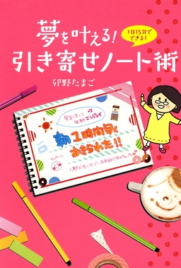 夢を叶える! 引き寄せノート術