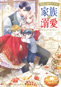 無能な継母ですが、家族の溺愛が止まりません!