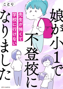娘が小1で不登校になりました 先生が怖くて学校に行けない