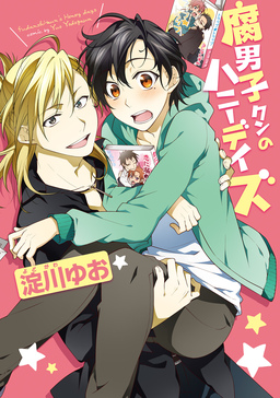 腐男子クンシリーズ