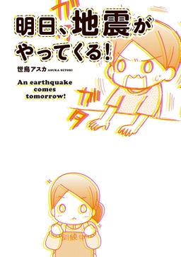明日、地震がやってくる!
