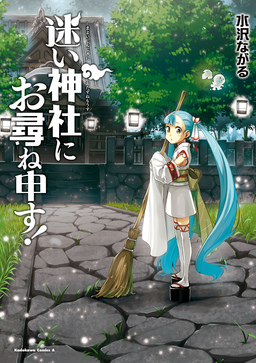 迷い神社にお尋ね申す!