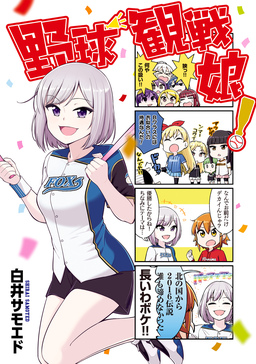 野球観戦娘!