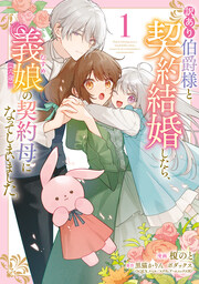 訳あり伯爵様と契約結婚したら、義娘(六歳)の契約母になってしまいました。