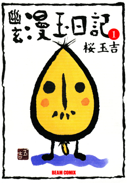 幽玄漫玉日記