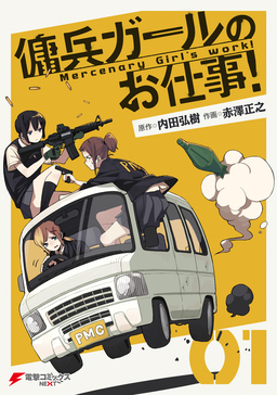 傭兵ガールのお仕事!